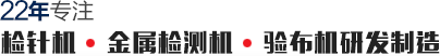 21年 檢針機(jī) 金屬檢測機(jī) 驗布機(jī)研發(fā)制造 21年 檢針機(jī) 金屬檢測機(jī) 驗布機(jī)研發(fā)制造