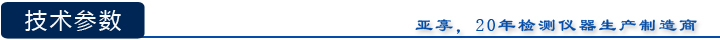 亞享檢鐵儀