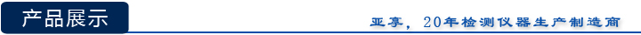 亞享檢鐵儀產(chǎn)品展示