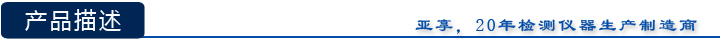 亞享檢鐵儀