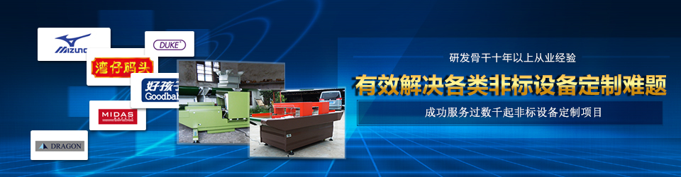 亞享有效解決各類(lèi)非標(biāo)設(shè)備定制問(wèn)題 亞享有效解決各類(lèi)非標(biāo)設(shè)備定制問(wèn)題